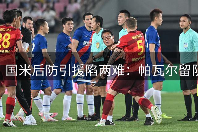 国米后防引援陷两难：帕瓦尔留队意愿强烈 罗梅罗争夺战马竞强势介入